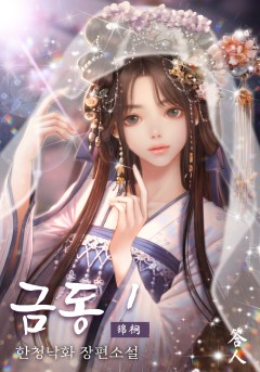 금동