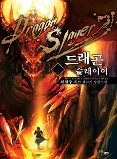 드래곤 슬레이어 [완결]