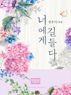 너에게 길들다