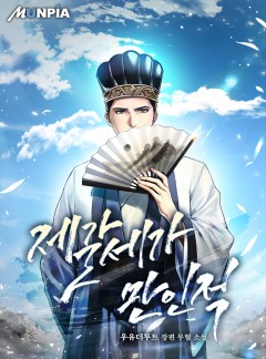 제갈세가 만인적 [완결]