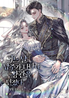 어느 날 남주가 나타나 왕관을 던졌다