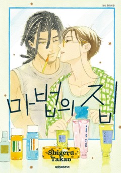 마법의 집
