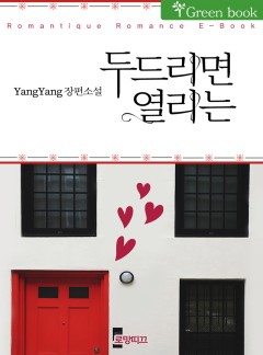 두드리면 열리는