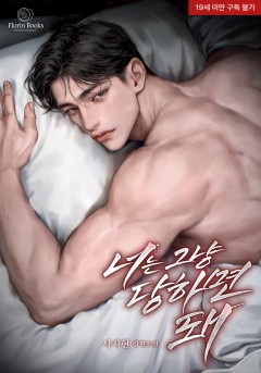 너는 그냥 당하면 돼 [19세 완전판]