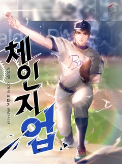 체인지업 [완결]