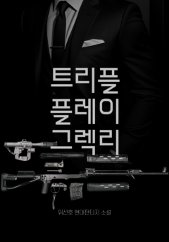 트리플 플레이 그렉리