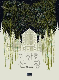 이상한 산장
