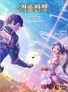 거울전쟁 the Novel [완결]