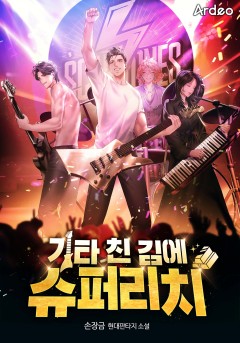 기타 친 김에 슈퍼리치