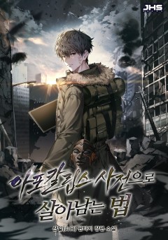 아포칼립스 사전으로 살아남는 법