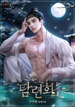 탐련화(耽戀花)