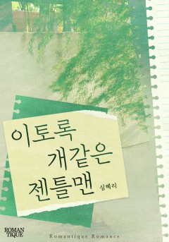 이토록 개같은 젠틀맨