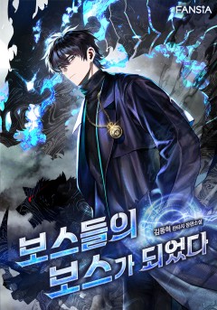 보스들의 보스가 되었다