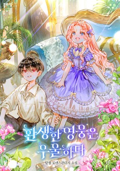 환생한 영웅은 우울하다