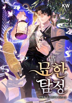 묘(猫)한 탐정