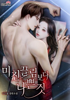 미친 끌림보다 나쁜 짓