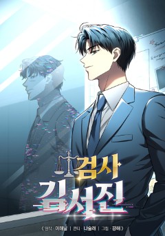 검사 김서진⚖️정주행 이벤트!