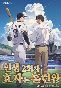 인생 2회차 효자는 홈런왕