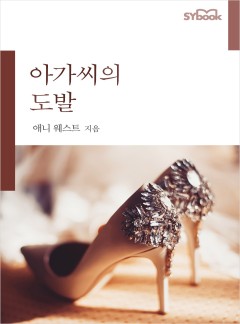 아가씨의 도발