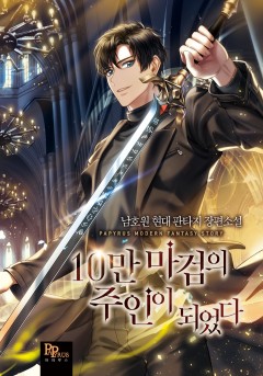10만 마검의 주인이 되었다