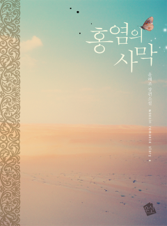 홍염의 사막