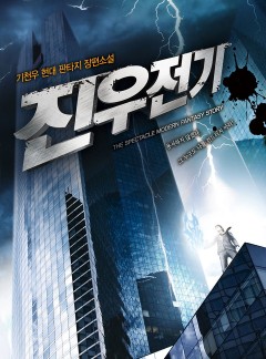 진우전기 [완결]