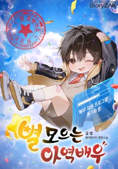 별 모으는 아역배우