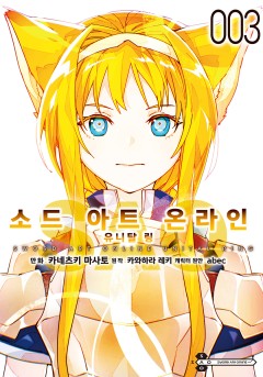 [코믹] 소드 아트 온라인 유니탈 링