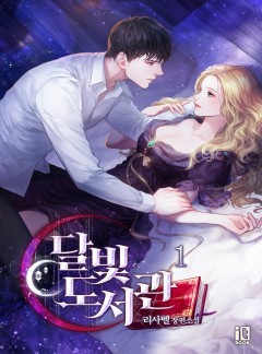 (이용권) 달빛 도서관 [단행본]
