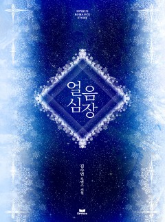 얼음심장