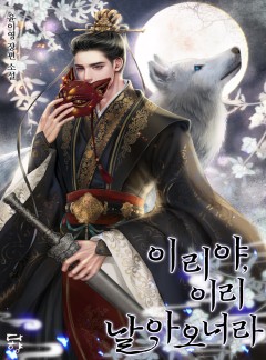 이리야, 이리 날아오너라
