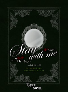 스테이 위드 미 (Stay with me)