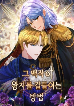 그 백작이 왕자를 길들이는 방법