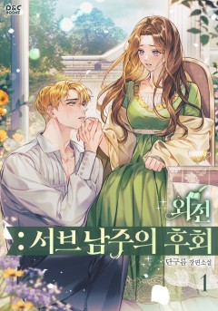 외전: 서브 남주의 후회