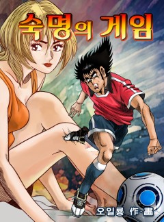 숙명의 게임