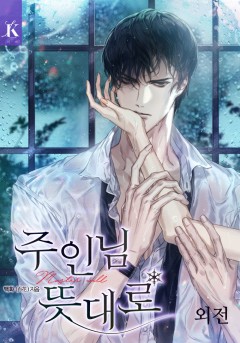 주인님 뜻대로 [외전]