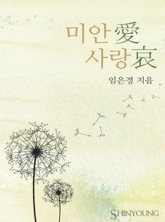 미안愛 사랑哀
