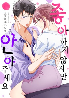 좋아하지 않지만 안아주세요 [개정판]