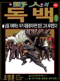 야인의 독백 [고화질, 완결]