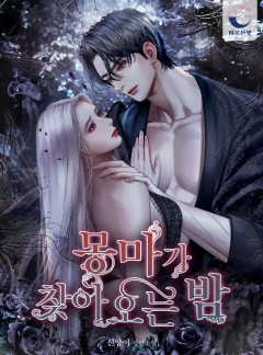 몽마가 찾아오는 밤