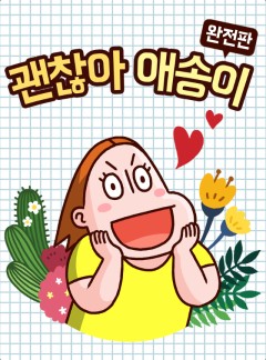 괜찮아 애송이 완전판