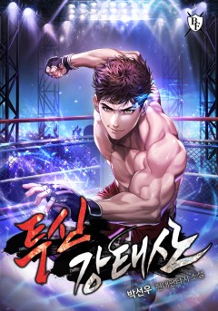 투신 강태산[완결]