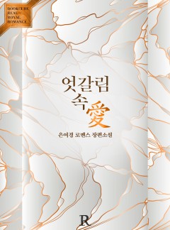 엇갈림 속 愛