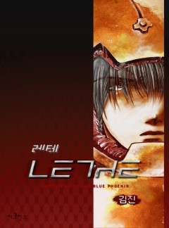 레테