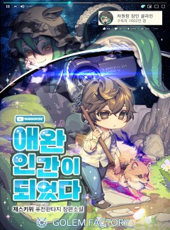 애완인간이 되었다