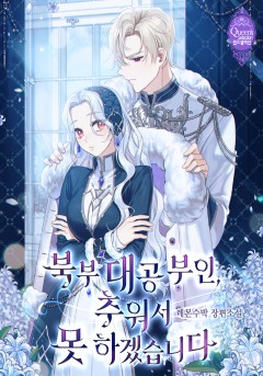 북부 대공 부인, 추워서 못 하겠습니다
