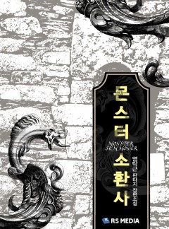 몬스터 소환사