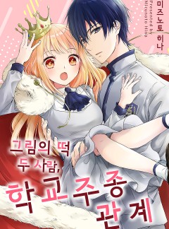 그림의 떡 두 사람, 학교 주종 관계