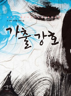 (이용권) 가출강호 [단행본]