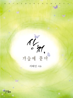 상처, 가슴에 묻다